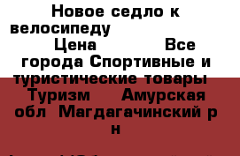 Новое седло к велосипеду Cronus Soldier 1.5 › Цена ­ 1 000 - Все города Спортивные и туристические товары » Туризм   . Амурская обл.,Магдагачинский р-н